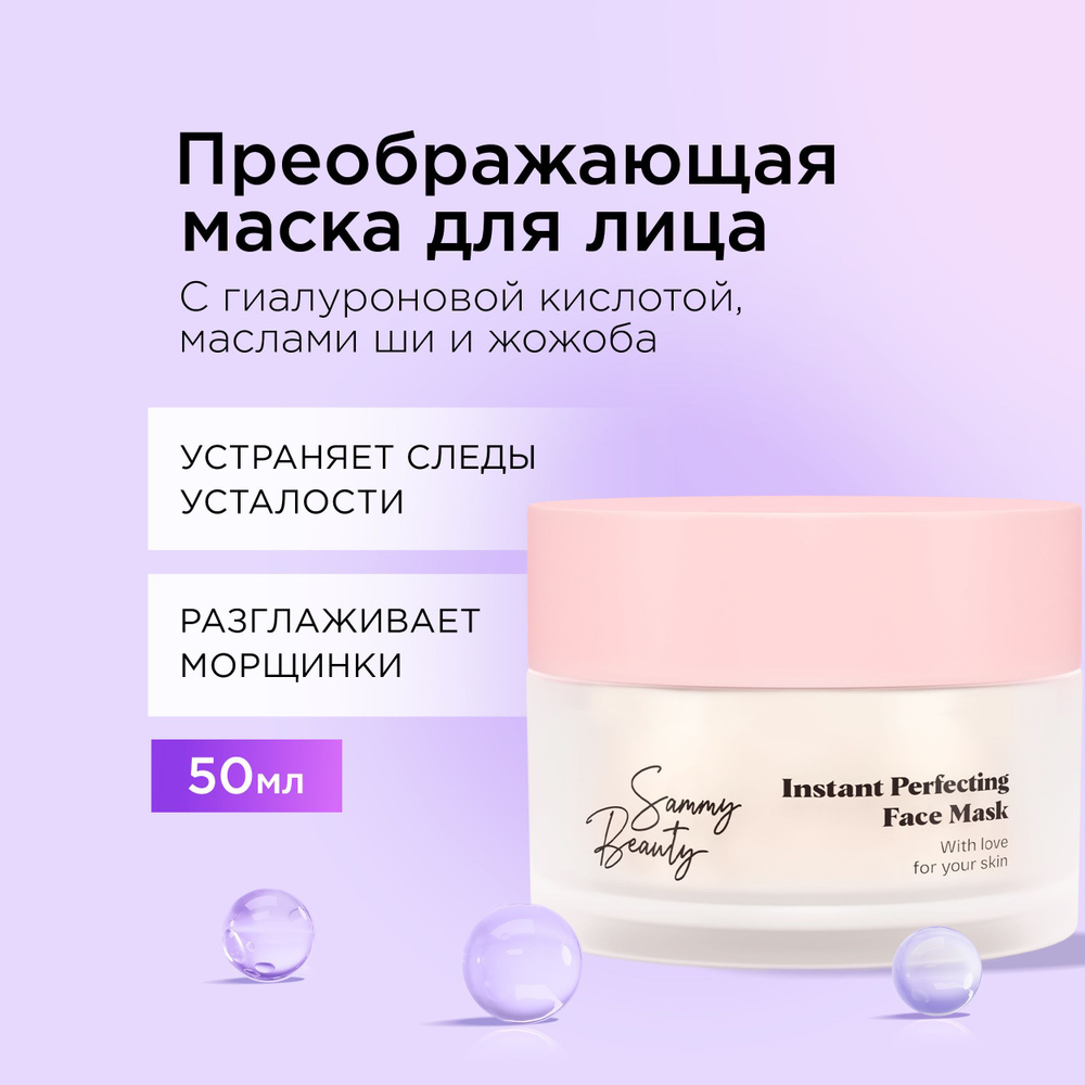 SAMMY BEAUTY Маска для лица против морщин и следов усталости с гиалуроновой  кислотой и маслом ши, 50 мл