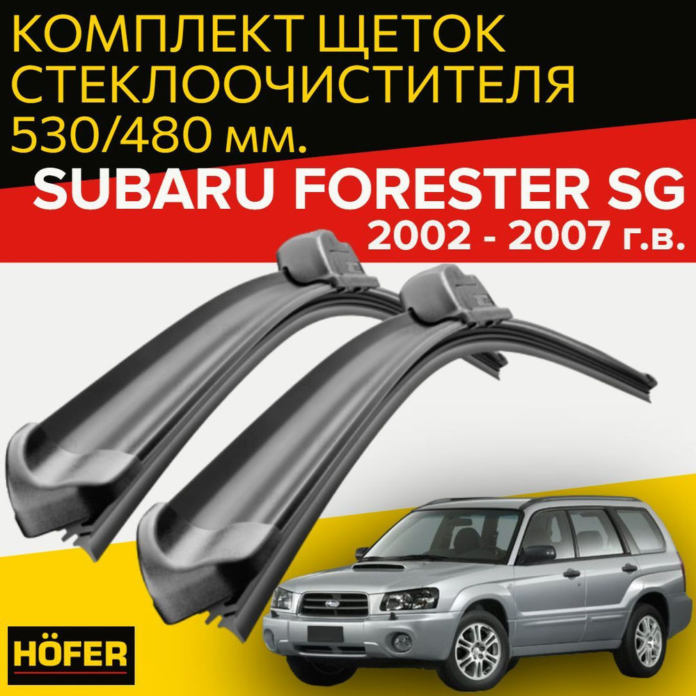 Комплект бескаркасных щеток стеклоочистителя HOFER HF_ForesterSG_530480,  крепление Крючок (Hook / J-Hook) - купить по выгодной цене в  интернет-магазине OZON (1204568028)