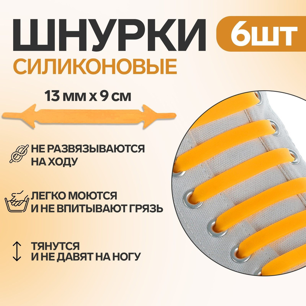 Набор шнурков для обуви, 6 шт, силиконовые, плоские, 13 мм, 9 см, цвет оранжевый  #1