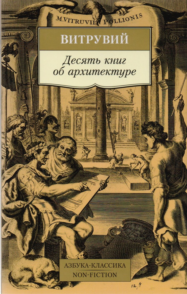 Десять книг об архитектуре #1