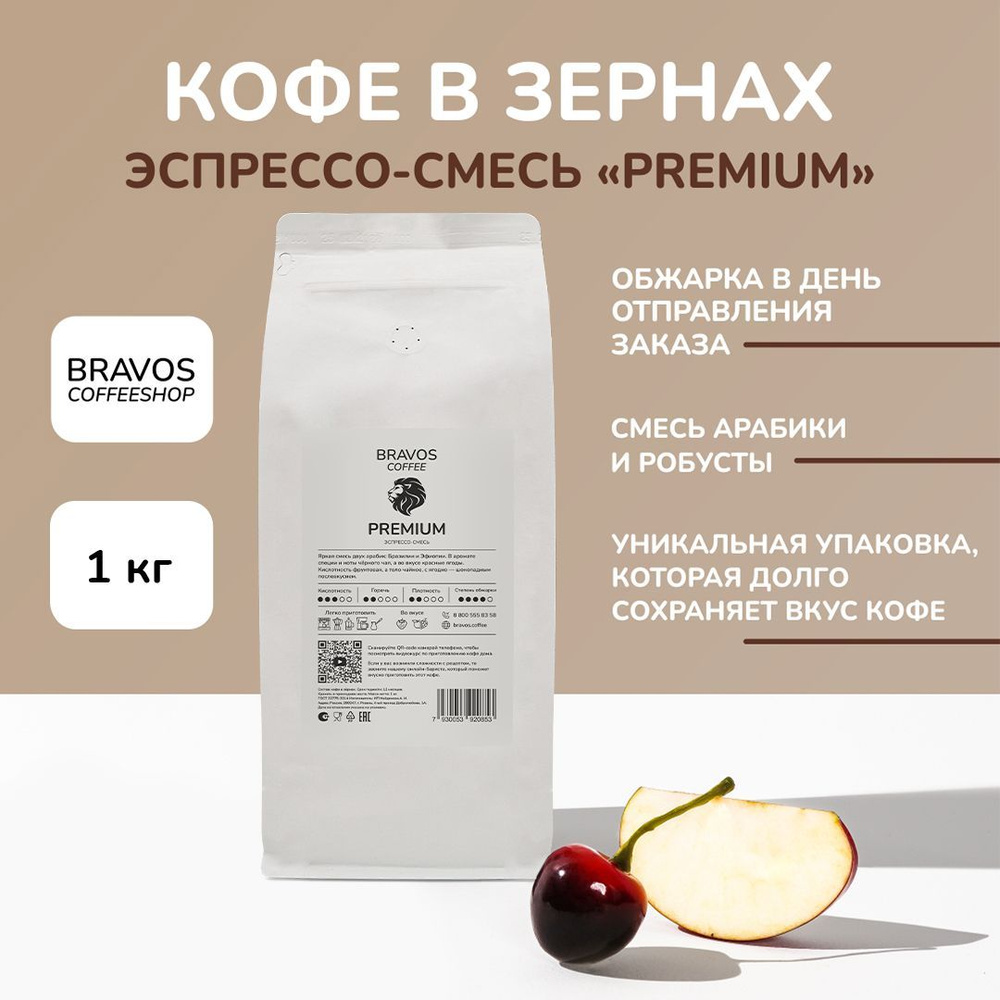 Кофе в зернах 1 кг, Bravos Эспрессо-смесь 