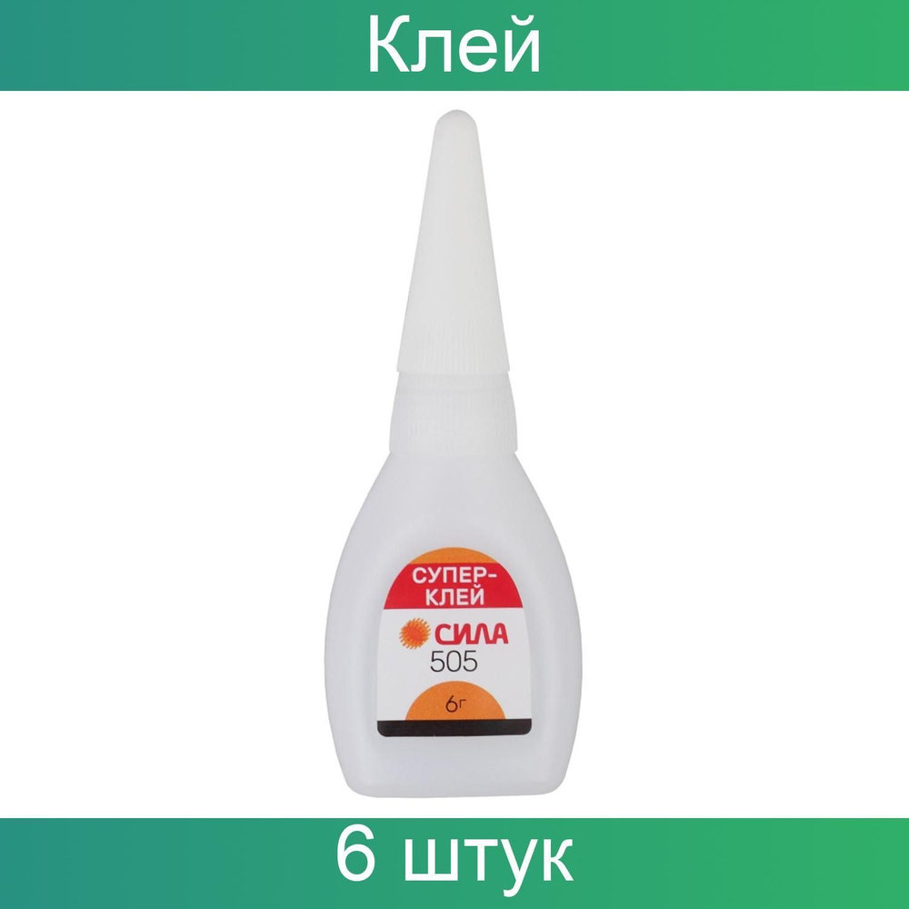 Клей универсальный секундный СИЛА 505, 6 грамм, 6 штук - купить с ...