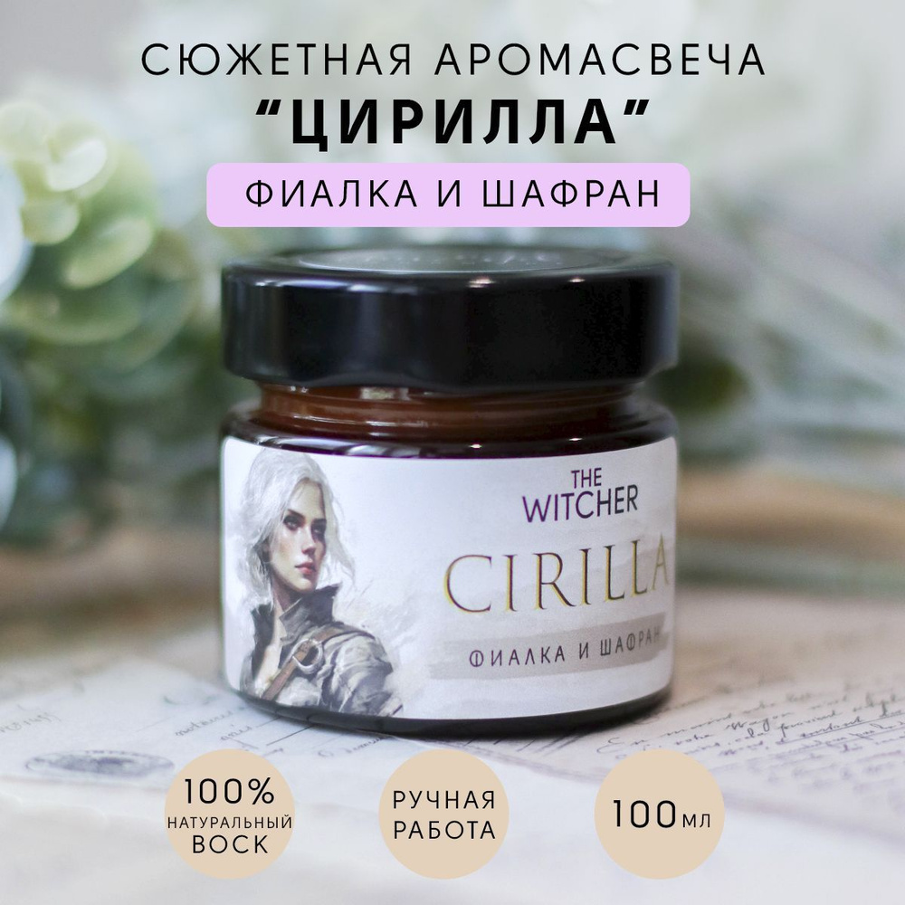 Сюжетная свеча "Цири" Фиалка и шафран / Ведьмак, 100мл #1