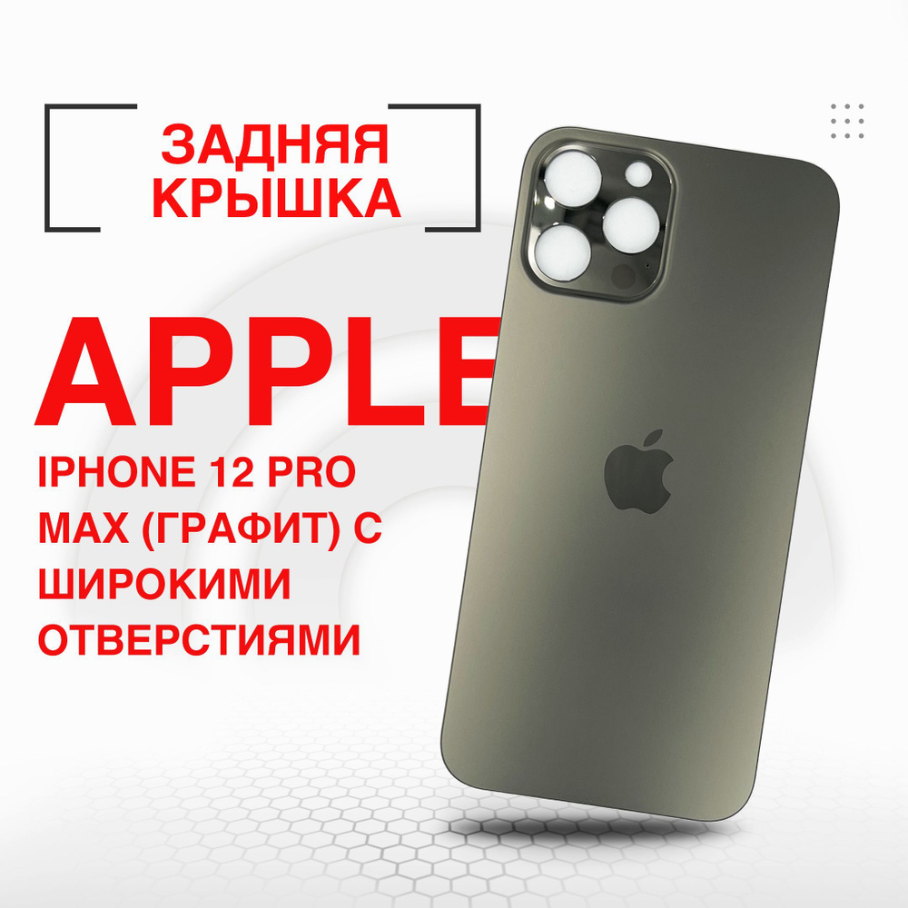 Запчасть для мобильного устройства ORIG iPhone 12 Pro Max (серебро) с  широкими отверстиями крышка - купить по выгодным ценам в интернет-магазине  OZON (1206438061)