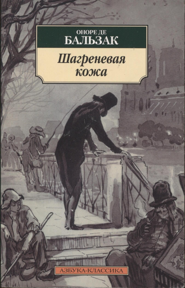 Де бальзак книги. Шагреневая кожа Оноре де Бальзак. Роман Бальзака 