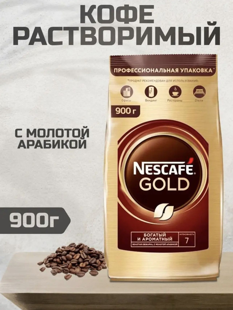 Nescafe Gold Растворимый кофе 900 гр - купить с доставкой по выгодным ...