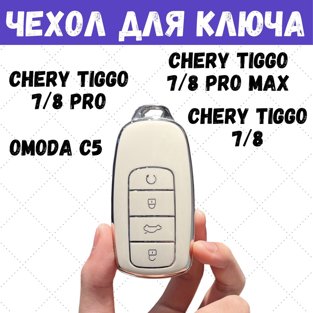 Чехол для ключа автомобиля Chery Tiggo 8 Pro, 7 Pro Max, 8 Pro Max, OMODA C5 #1