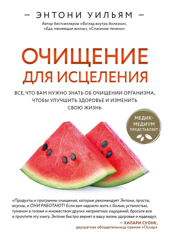 Очищение для исцеления. Все, что вам нужно знать об очищении организма, чтобы улучшить здоровье и изменить #1