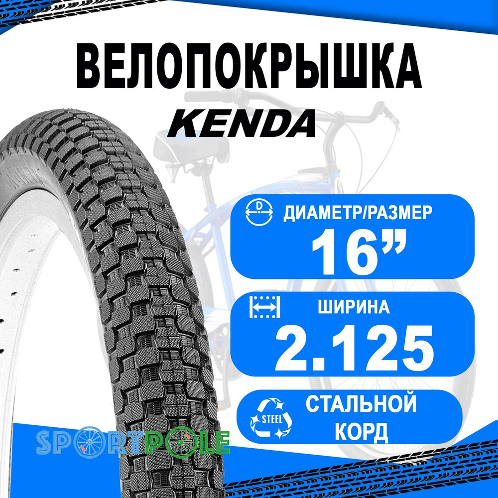 Покрышка 16х2,125 5-526623 (57-305) K905 K-RAD низкий KENDA - купить с  доставкой по выгодным ценам в интернет-магазине OZON (279396136)