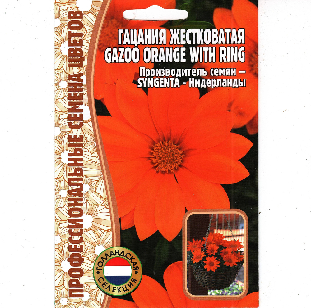 Гацания жестковатая (Газания) Gazoo orange ring ( 1 уп: 5 семян )