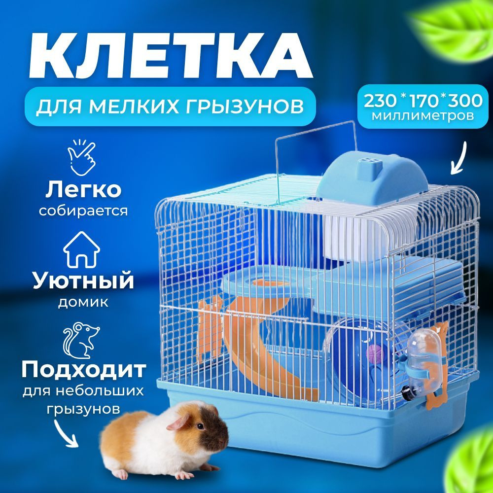 Клетка для хомяка , мелких грызунов 