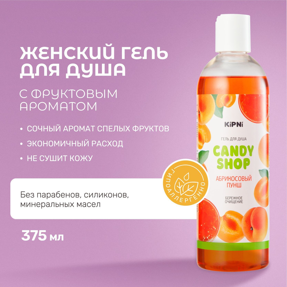 Гель для душа KIPNI Гель для душа «CANDY SHOP» с дозатором Папайя-Виноград
