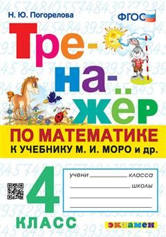 4 кл. Математика. Тренажер (к уч. Моро) - купить с доставкой по ...