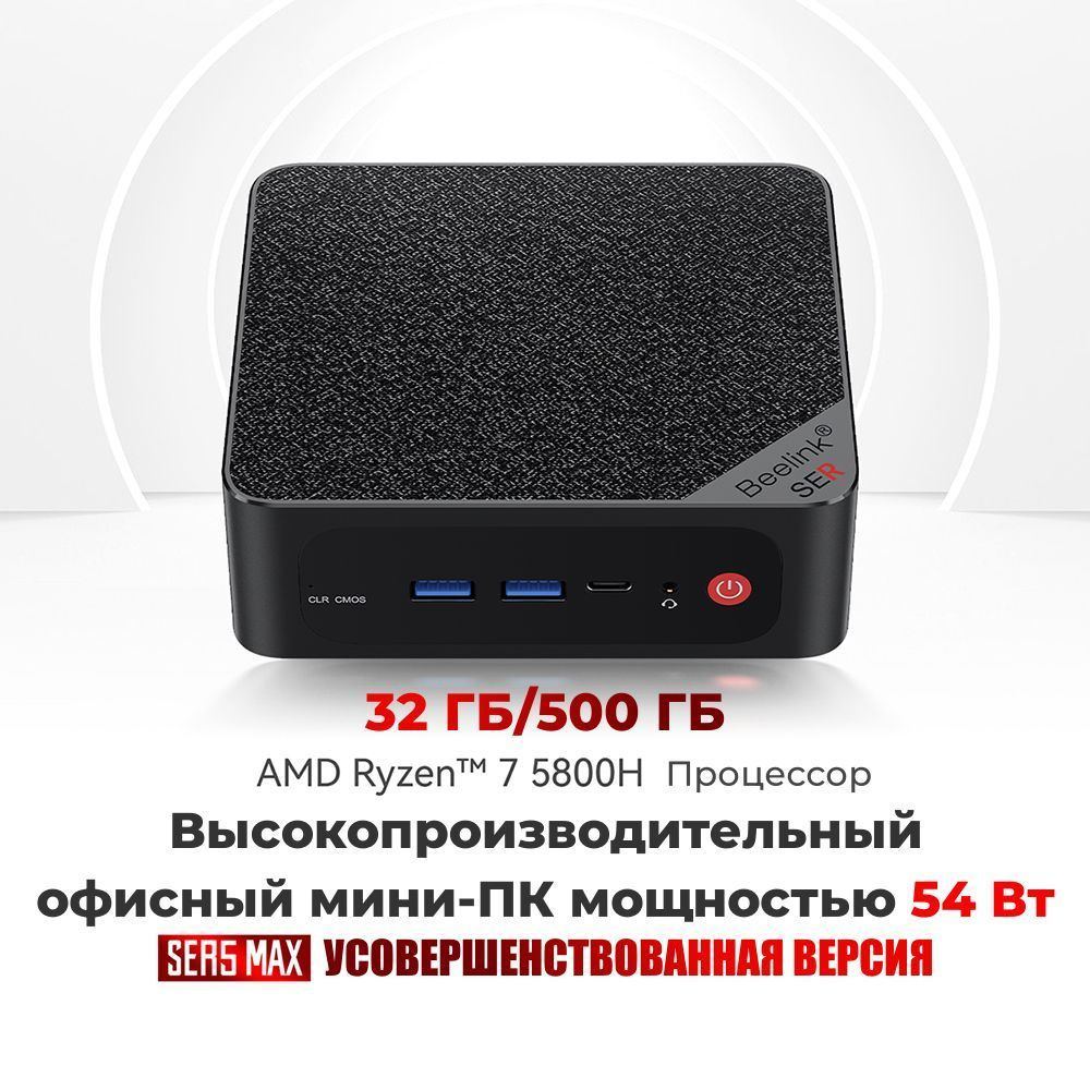 Beelink Мини-ПК SER5 Max_AMD Ryzen 7 5800H 32/500 Гб (AMD Ryzen 7 5800H, RAM 32 ГБ, SSD 500 ГБ, AMD Radeon #1