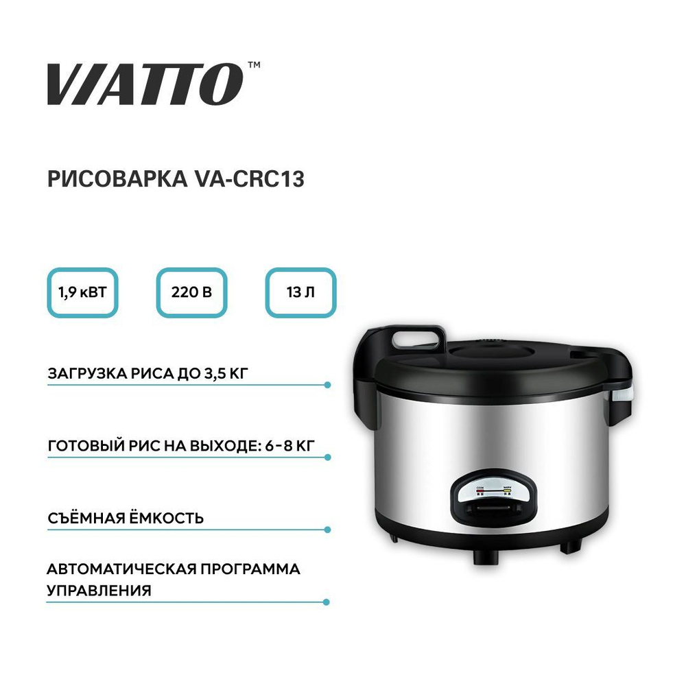 Рисоварка электрическая VIATTO Commercial VA-CRC13. Пароварка электрическая с чашей для риса  #1