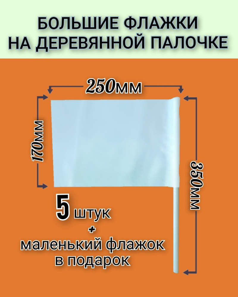 Флажки на деревянной палочке большие, для сопровождения колонны детей,  эстафет и игр. Белые. Р-р 25х17 см, палочка 35 см (5 штук) - купить с  доставкой по выгодным ценам в интернет-магазине OZON (1209435760)