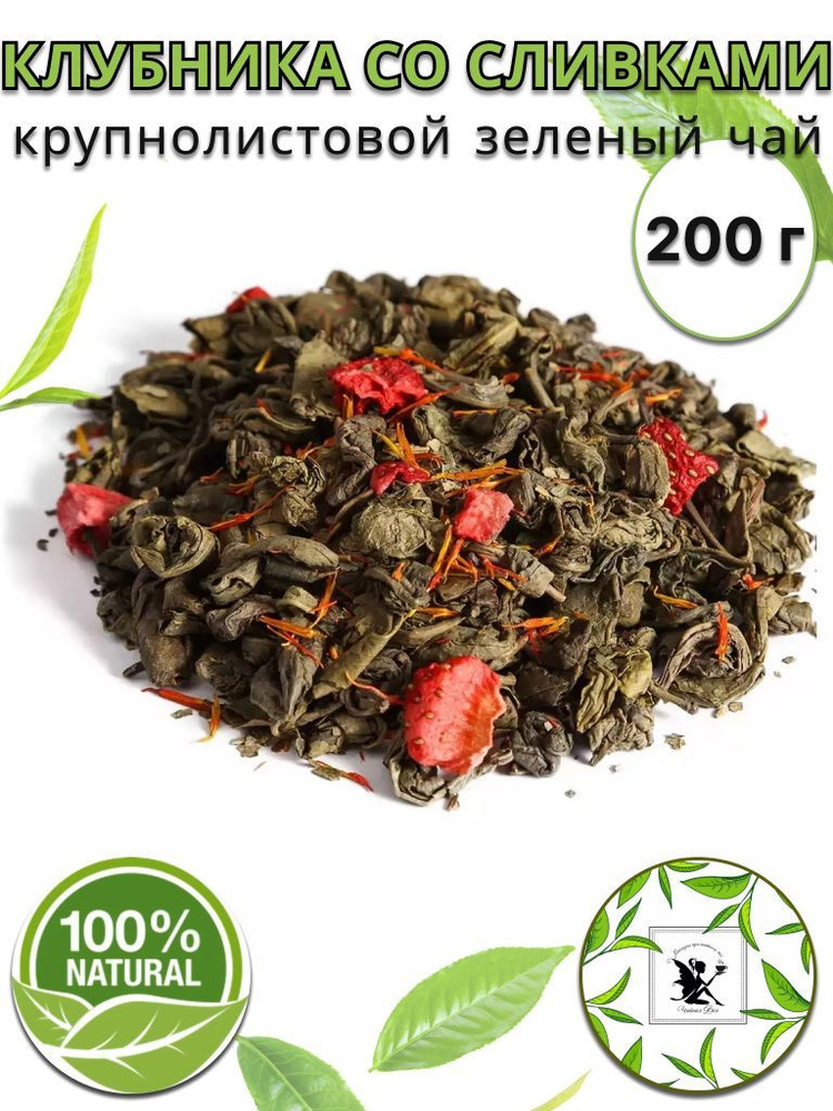 Зеленый чай Клубника со сливками 200г. Чай зеленый, Крупнолистовой ...