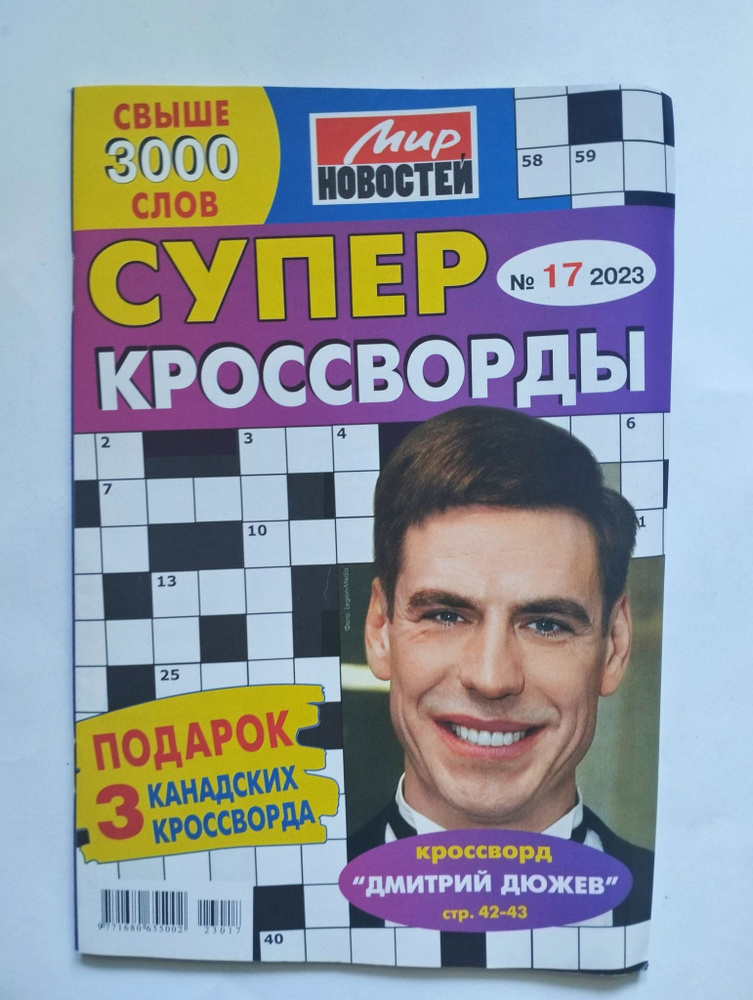 Супер Кроссворды 17 2023 - купить с доставкой по выгодным ценам в ...