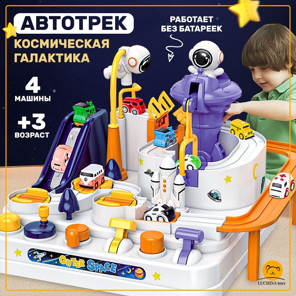 Автотрек детский LUCHINA toys Автотрек с машинками интерактивная игрушка Космические игры , игрушка для #1