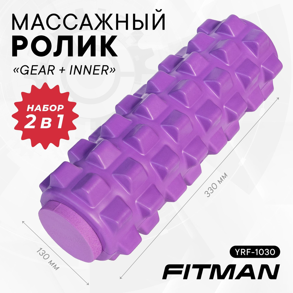 Массажный ролик YRF-1031 "DOUBLE SET", 33х13 см, валик для фитнеса ...