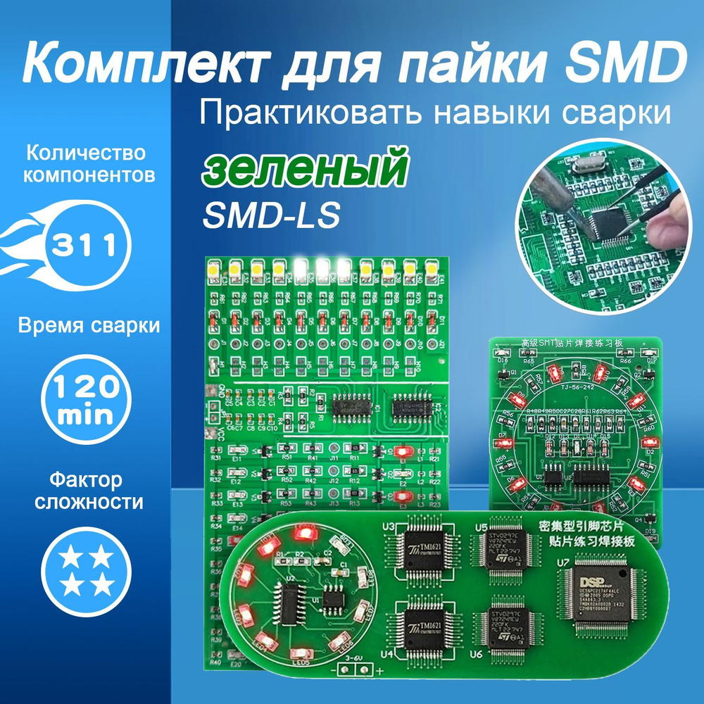 Комплект для пайки SMD из трех частей. Практическая доска для обучения ...