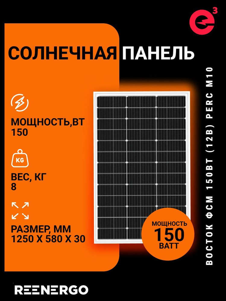 Солнечная батарея (панель) 150Вт монокристаллическая PERC M10 ВОСТОК ...