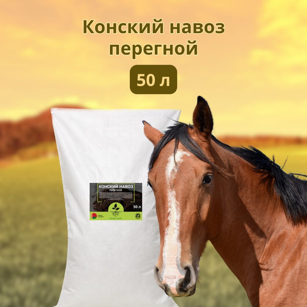 Перегной конского навоза премиум для растений и рассады, удобрения для ...