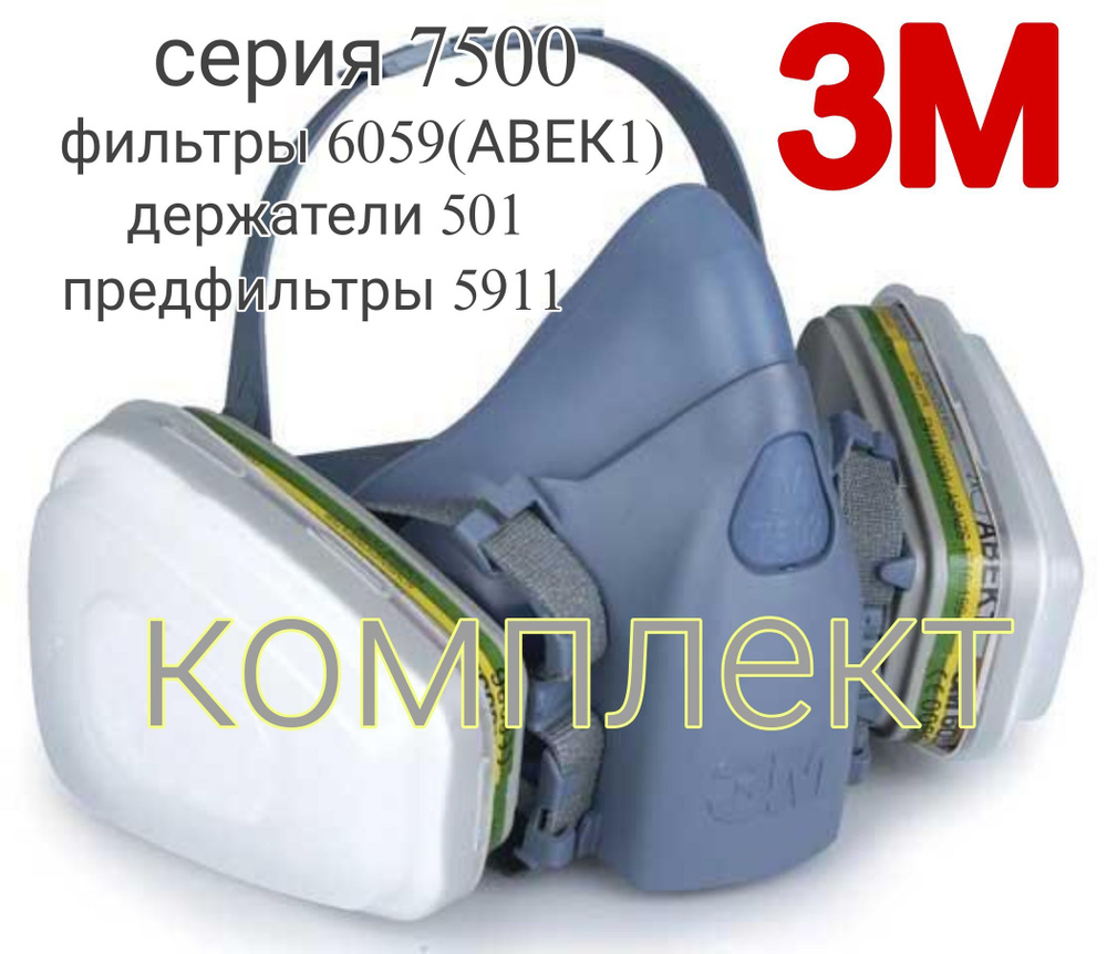 Респиратор профессиональный 3М 7503 в комплекте с фильтрами 6059(АВЕК1 ...