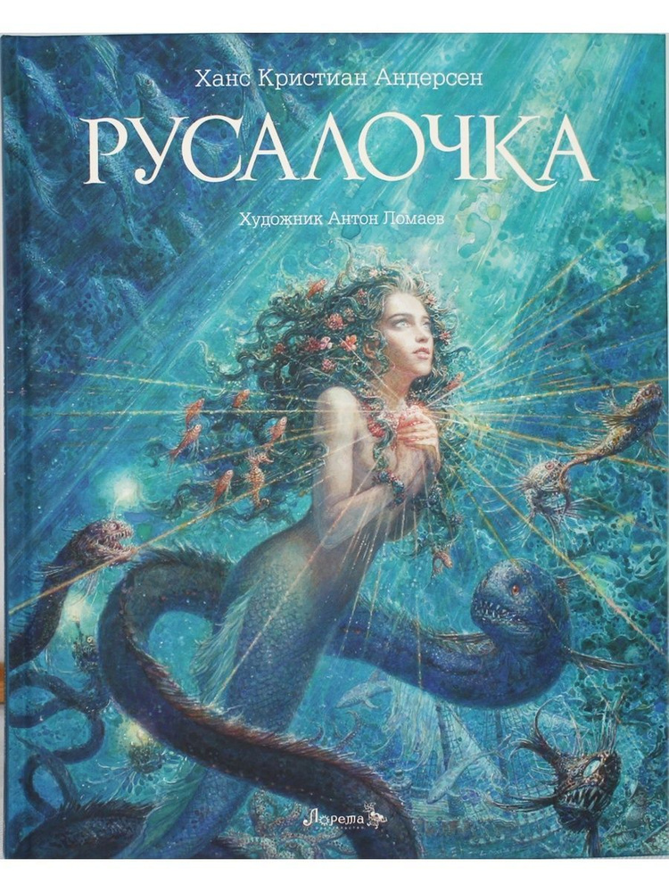 Сказка Русалочка (иллюстрации Антон Ломаев) Х.К. Андерсен | Андерсен Ганс Кристиан  #1