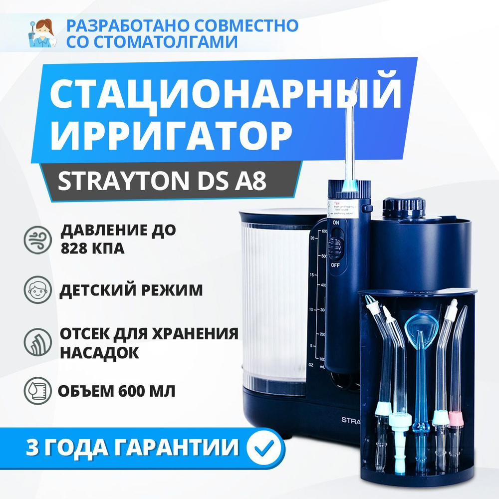 Ирригатор для полости рта Strayton DS-A8