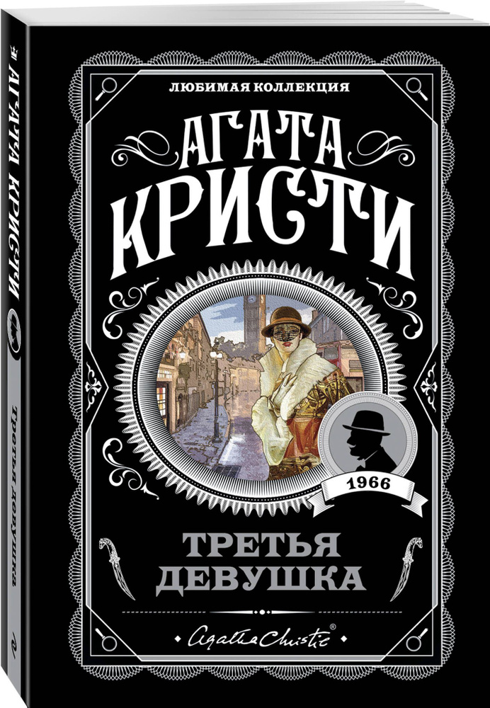 Третья девушка | Кристи Агата #1