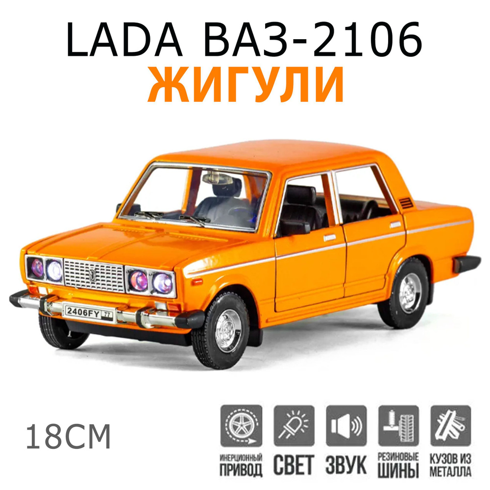 LADA ВАЗ-2106 Жигули металлическая инерционная машинка 1:24 18 см с  открывающимися дверьми, капотом и багажником СВЕТ+ЗВУК, оранжевая 2406FY