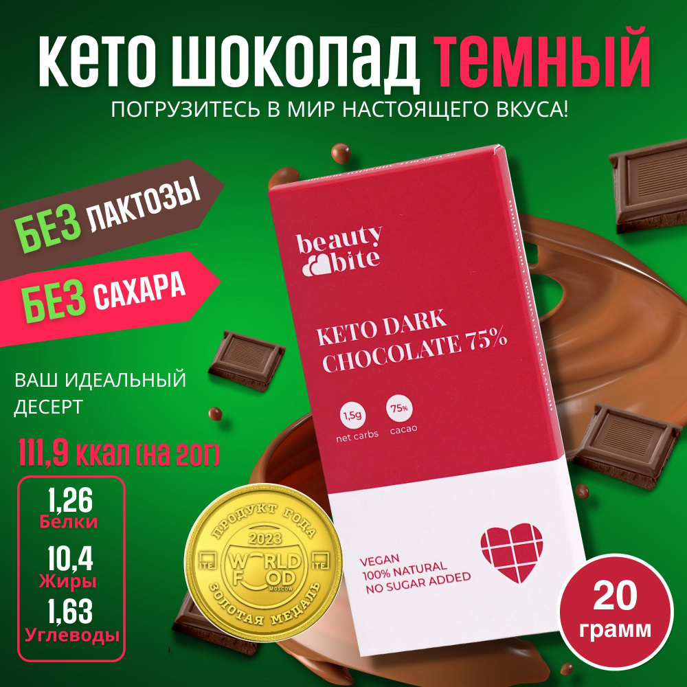 Кето шоколад темный Beauty Bite. 20 г. Без сахара, без молока, кето ...