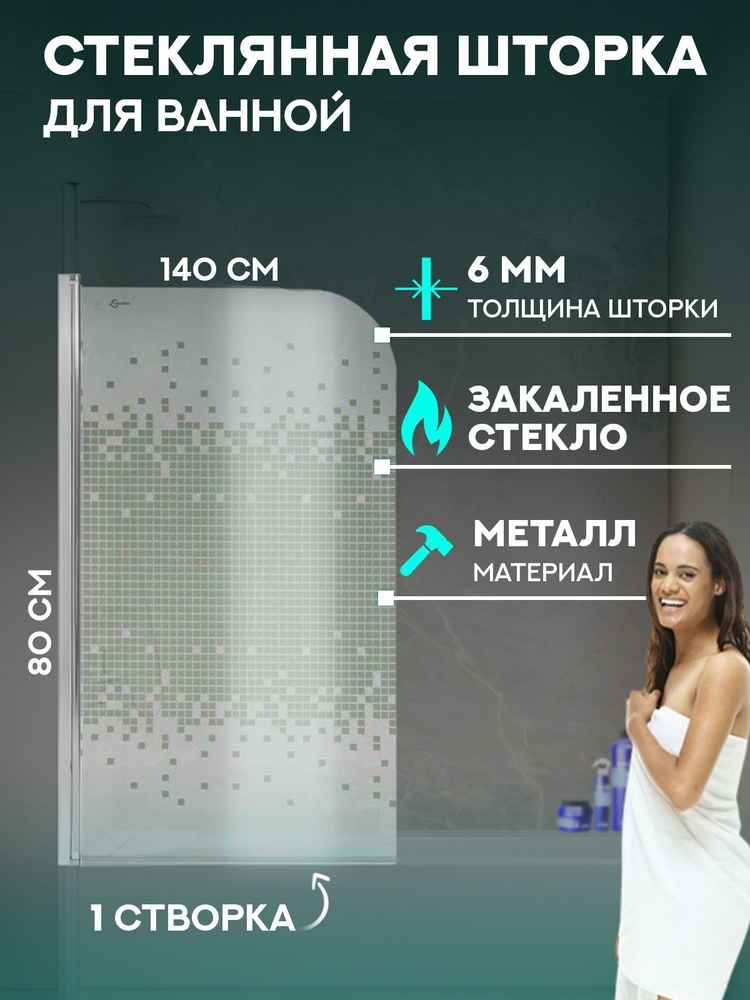 Стеклянная шторка для ванной Saniteco SN-21-Mosaic, душевая перегородка ...