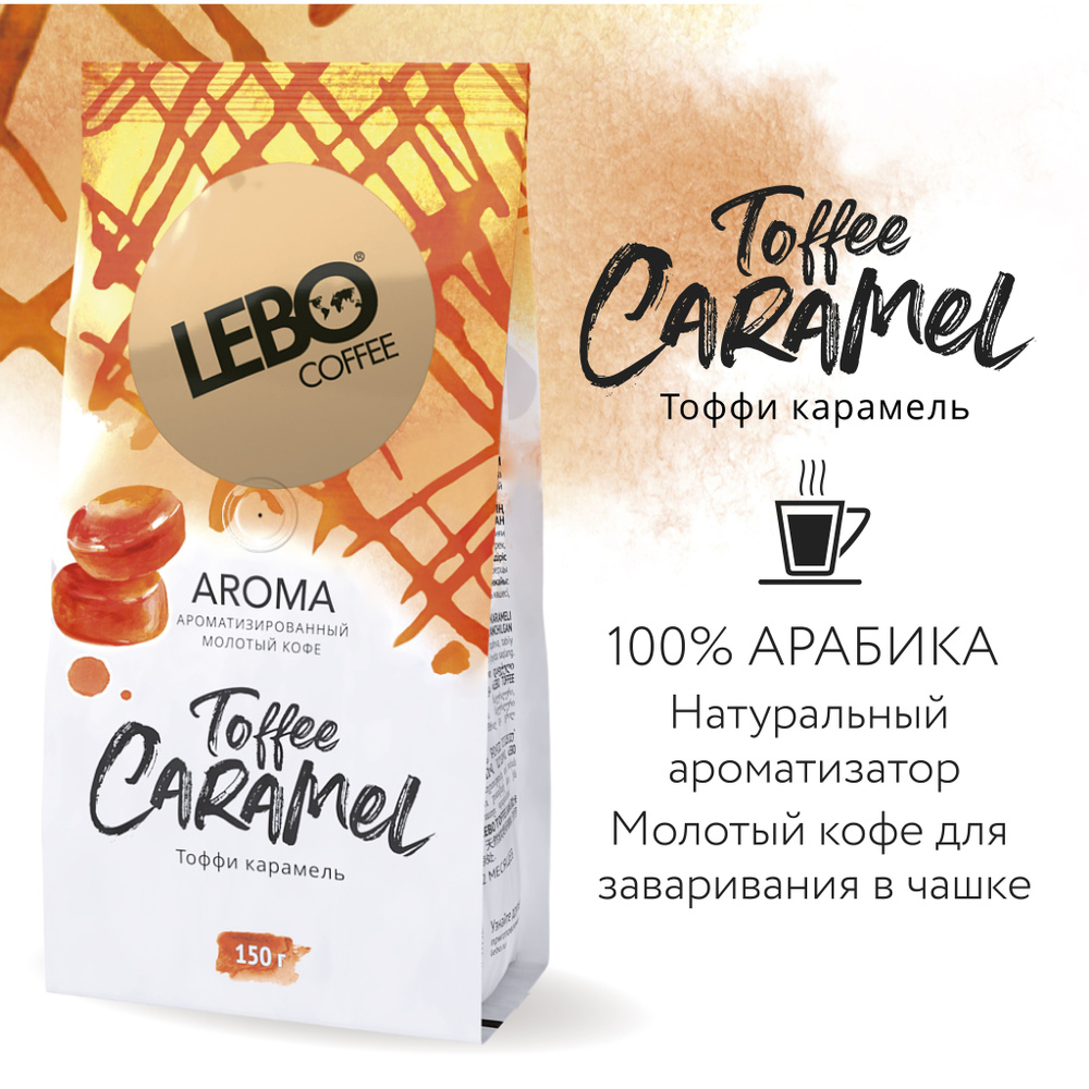Молотый кофе для чашки LEBO AROMA TOFFEE CARAMEL Арабика, средняя обжарка, 150 г  #1