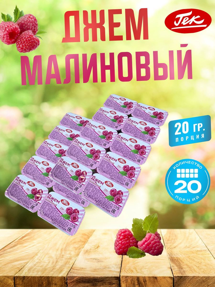 Гек Джем порционный Малиновый 20 штук по 20 грамм Raspberry Jam #1