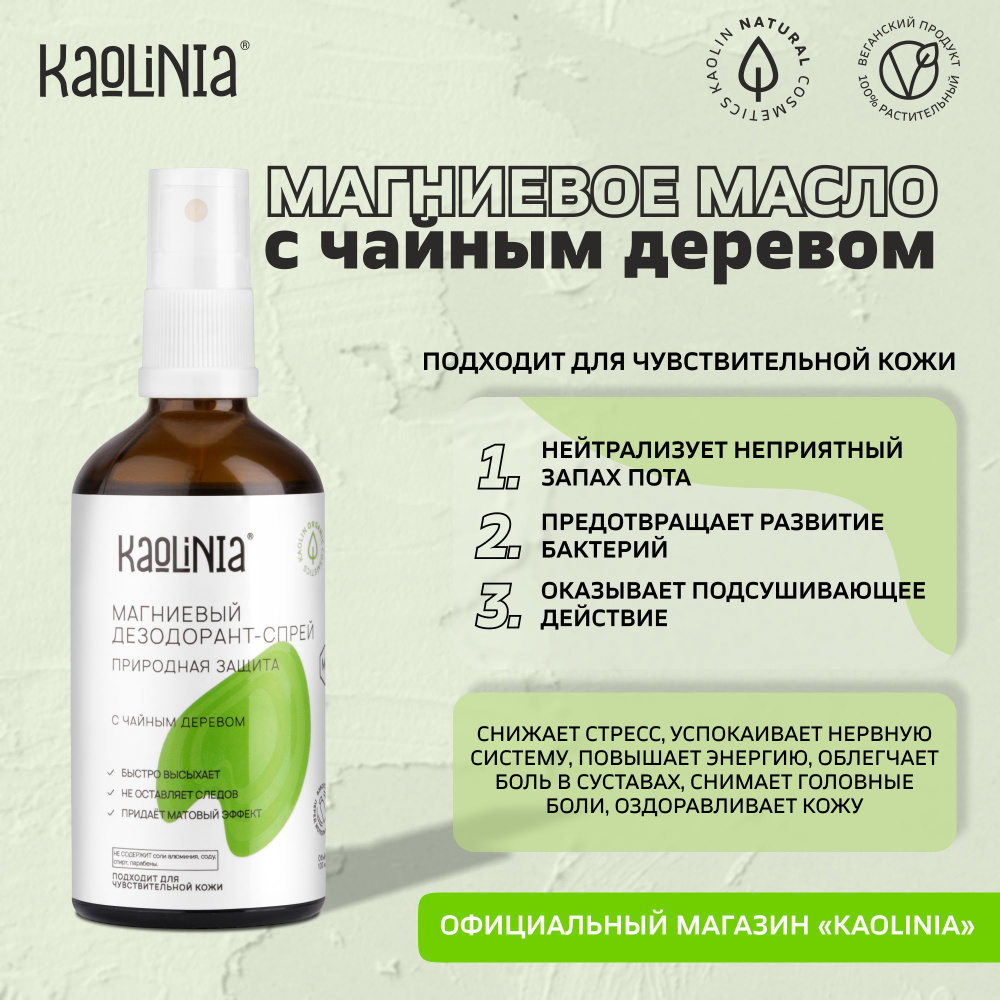 Магниевое масло Kaolinia для тела и волос с чайным деревом #1