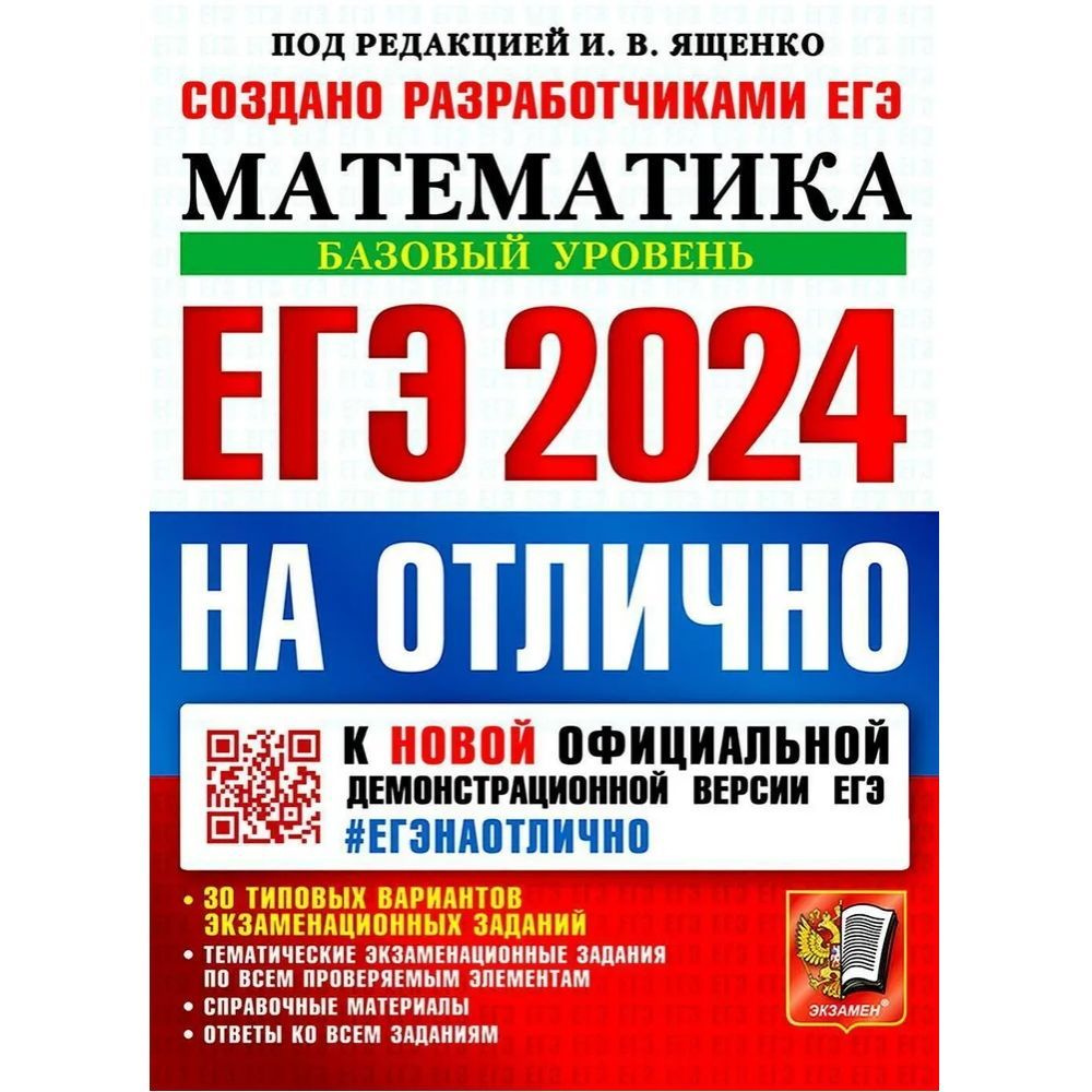 ЕГЭ 2024. ЕГЭ НА ОТЛИЧНО. Математика. Базовый уровень. | Ященко Иван  Валериевич