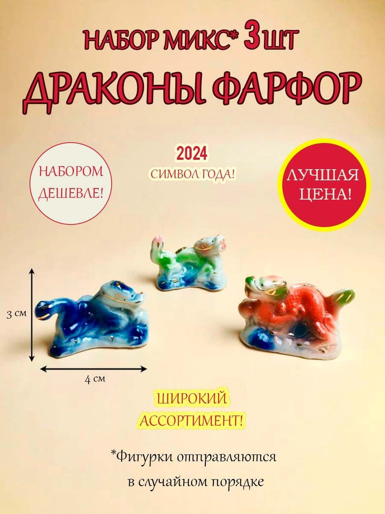 Символ 2024 года Дракона/ декоративная статуэтка из фарфора/ Набор фигурок дракончиков  #1