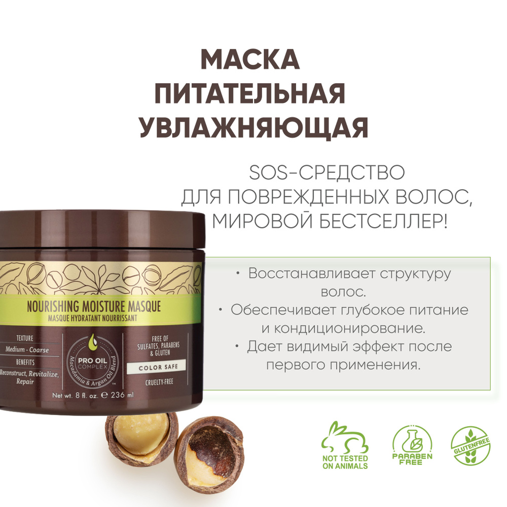 Macadamia Professional Маска питательная для всех типов волос, 236 мл  #1