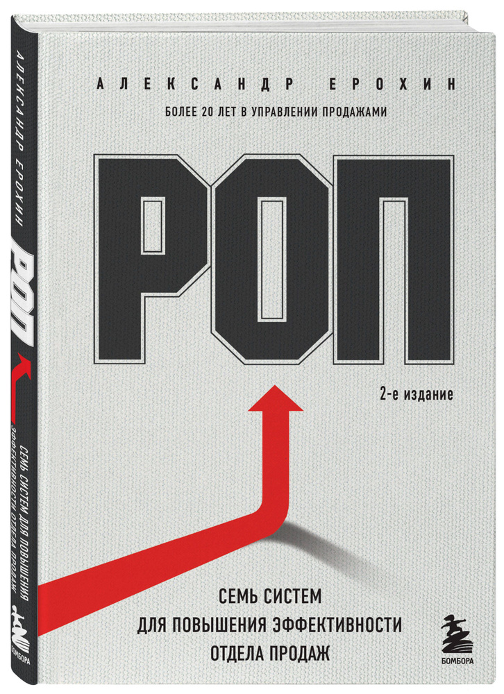 РОП. Семь систем для повышения эффективности отдела продаж (2-е издание) | Ерохин Александр Альбертович #1