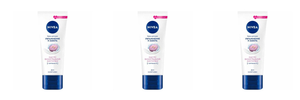 Nivea Крем для рук Увлажнение и забота с маслом виноградной косточки, 80 мл, 3 шт  #1