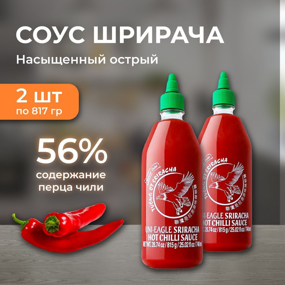 Острый соус Шрирача Орел, Uni-Eagle Sriracha 817гр. Набор соусов 2 шт. -  купить с доставкой по выгодным ценам в интернет-магазине OZON (1215339122)