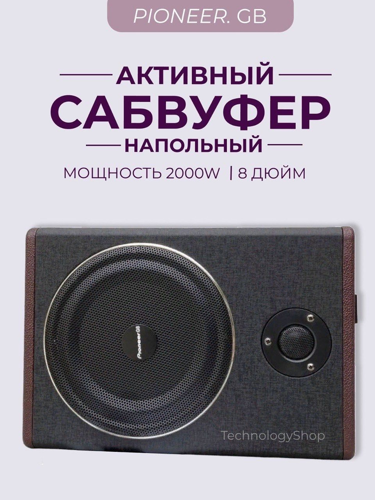 Сабвуфер компактный напольный со встроенным усилителем Pioneer.GB 8 дюйм 2000W 801А  #1