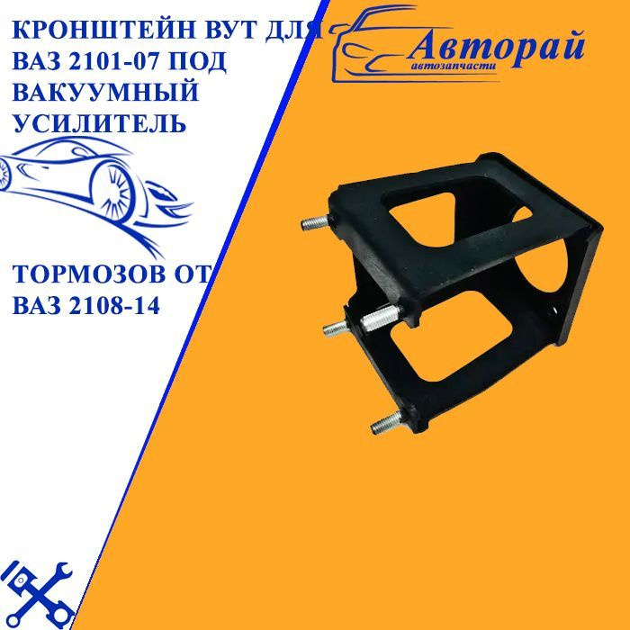 Кронштейн ВУТ для ВАЗ 2101-07 под вакуумный усилитель тормозов от ВАЗ ...