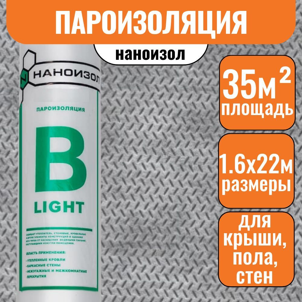 Пароизоляция 35м2 НАНОИЗОЛ B LIGHT пароизоляционная мембрана пленка -  купить с доставкой по выгодным ценам в интернет-магазине OZON (881838794)