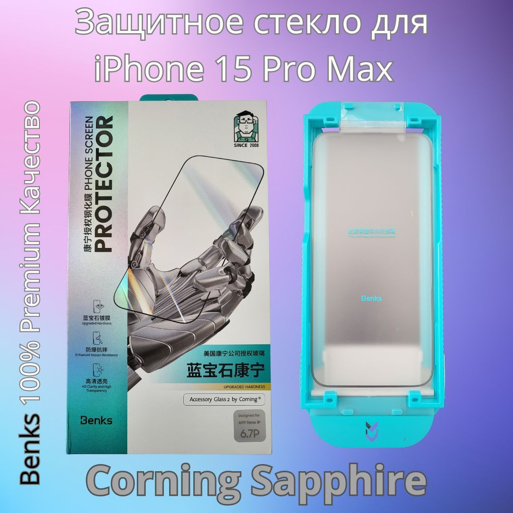 Защитное стекло Premium Benks Corning Sapphire для iPhone 15 Pro Max  сверхпрочное с сапфировым напылением - купить с доставкой по выгодным ценам  в интернет-магазине OZON (1215805004)