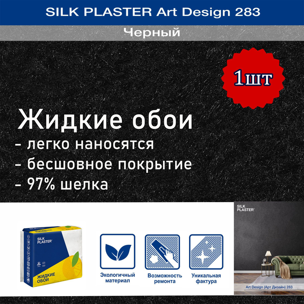 Жидкие обои Silk Plaster Арт Дизайн 283 черный 1уп. /из шелка/для стен  #1