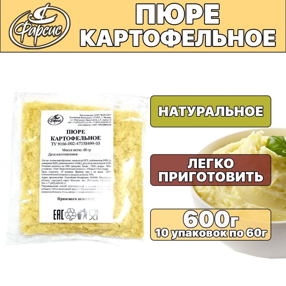 Фарсис / Пюре картофельное быстрого приготовления 600 грамм ( 10 уп. )