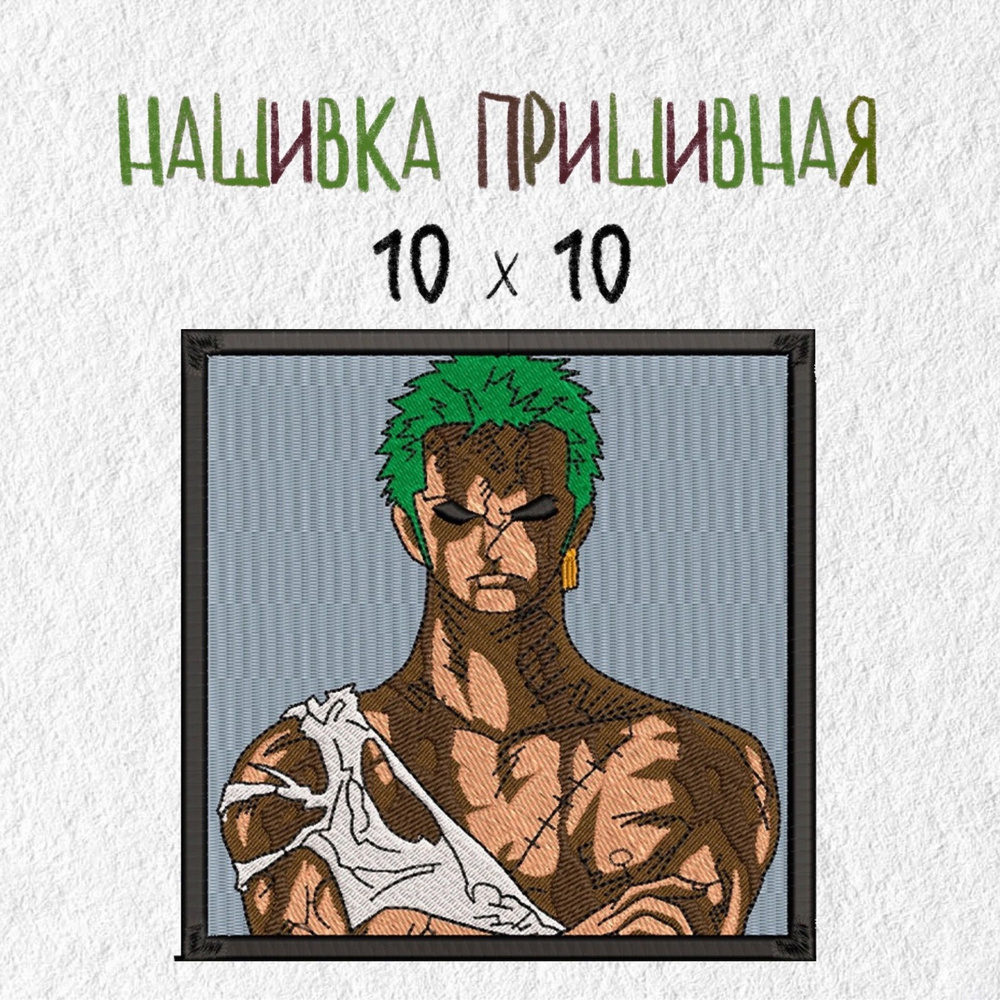 Нашивка, патч, шеврон Аниме Ван Пис, Зоро , 100 х 100 мм, anime One Piece,  Zoro - купить с доставкой по выгодным ценам в интернет-магазине OZON  (1216469120)